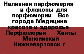 Наливная парфюмерия RENI и флаконы для парфюмерии - Все города Медицина, красота и здоровье » Парфюмерия   . Ханты-Мансийский,Нижневартовск г.